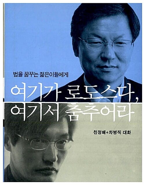여기가 로도스다, 여기서 춤추어라 - 법을 꿈꾸는 젊은이들에게