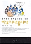 짜고 치나 봅시다 - 참여연대 권력감시운동 10년