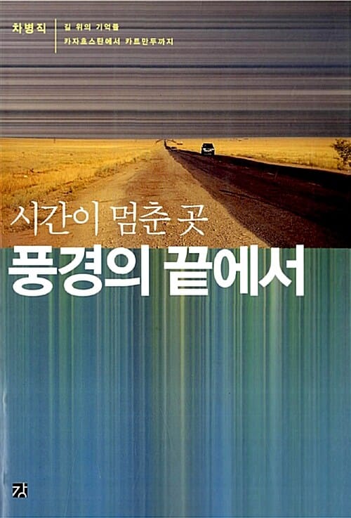시간이 멈춘 곳 풍경의 끝에서