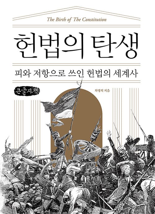 [큰글자책] 헌법의 탄생 - 피와 저항으로 쓰인 헌법의 세계사