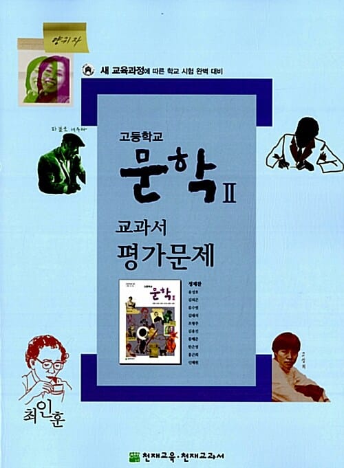고등학교 문학 2 교과서 평가문제 (정재찬 외) - 2012