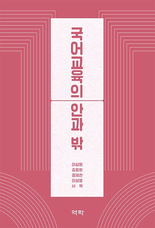 국어교육의 안과 밖