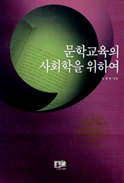 문학교육의 사회학을 위하여