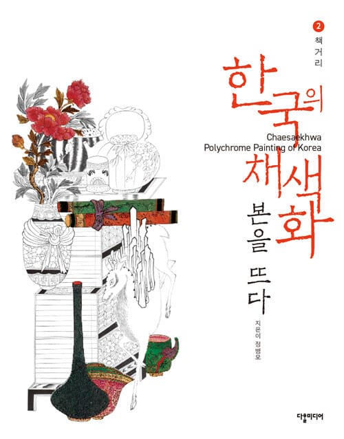 한국의 채색화 본을 뜨다 2 : 책거리 (가이드북)