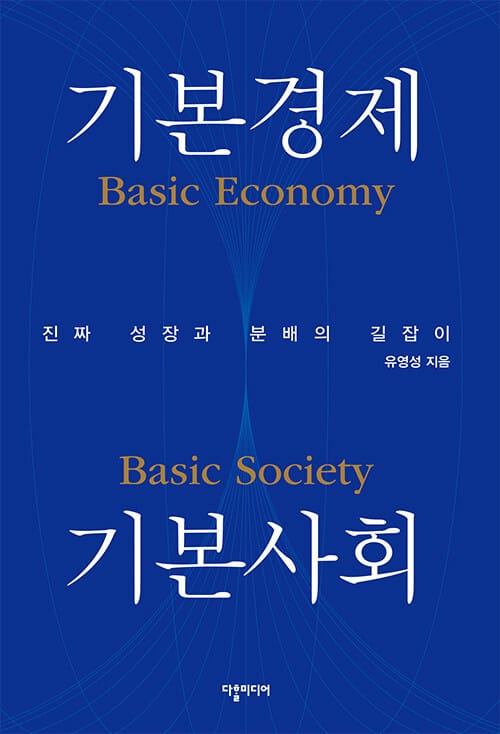 기본경제 기본사회 - 진짜 성장과 분배의 길잡이