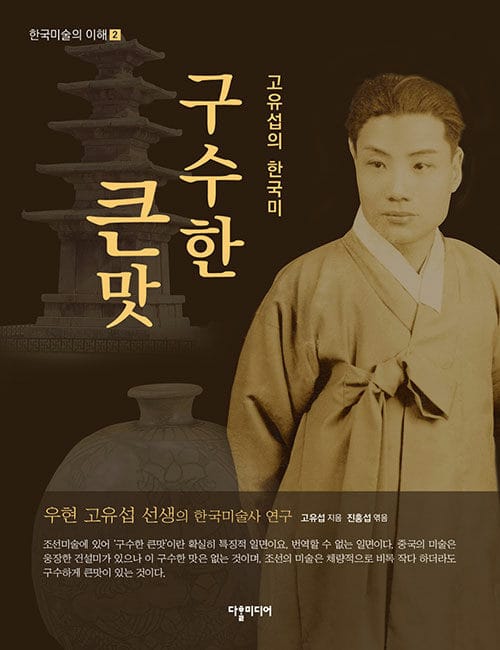 고유섭의 한국미 구수한 큰맛