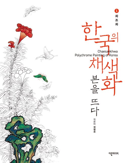 한국의 채색화 본을 뜨다 1 : 화조화 (가이드북)