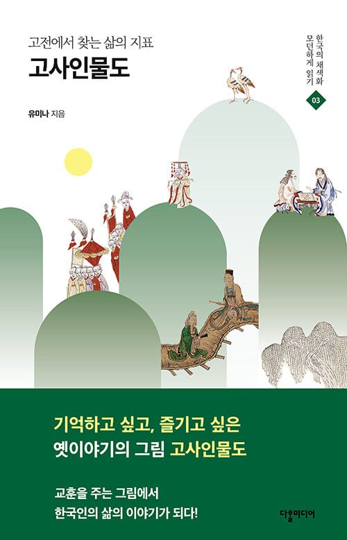 고전에서 찾는 삶의 지표 고사인물도