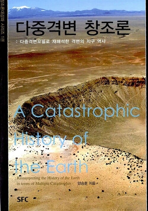 다중격변 창조론 - 다중격변모델로 재해석한 격변의 지구 역사