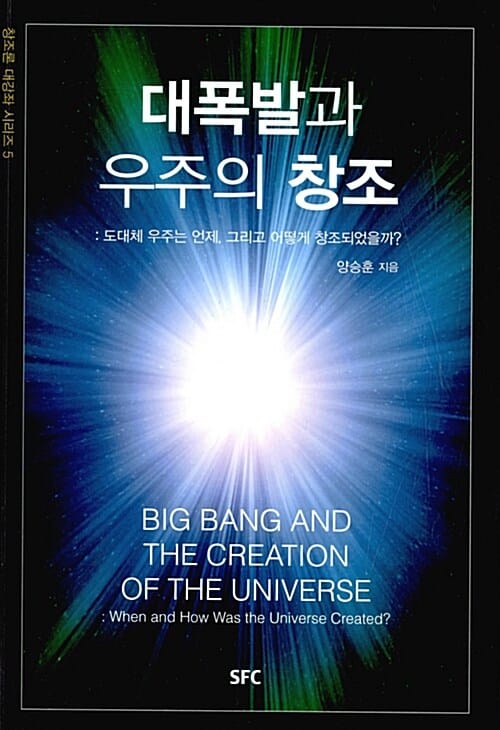 대폭발과 우주의 창조 - 도대체 우주는 언제, 그리고 어떻게 창조되었을까?