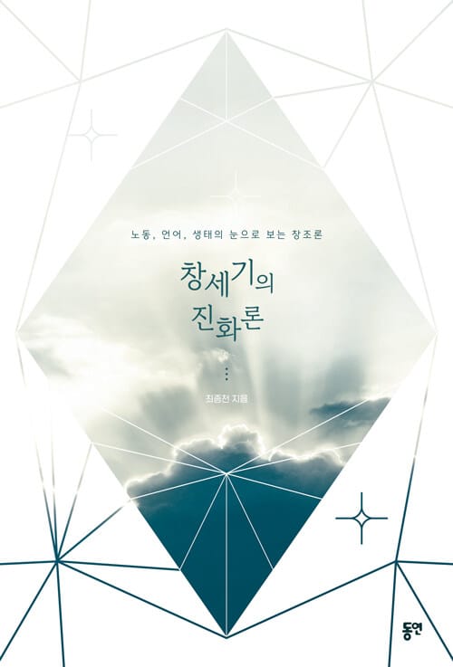 창세기의 진화론 - 노동, 언어, 생태의 눈으로 보는 창조론
