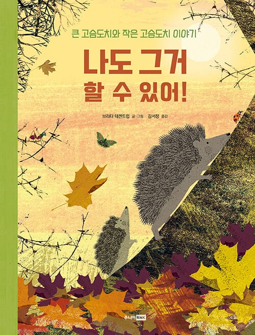 나도 그거 할 수 있어! - 큰 고슴도치와 작은 고슴도치 이야기
