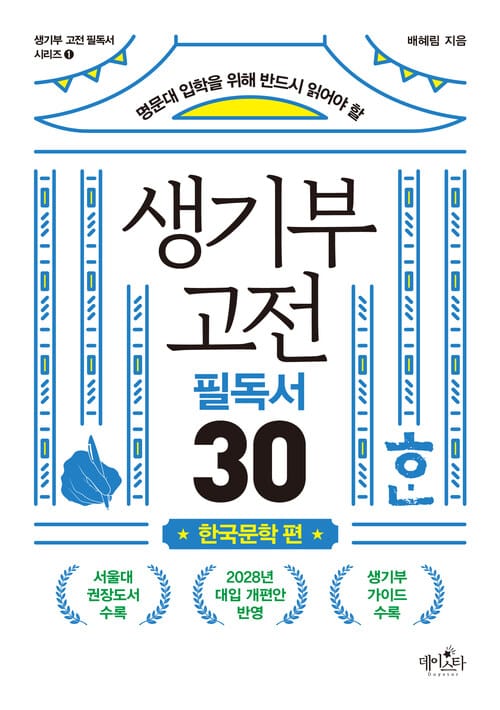 생기부 고전 필독서 30 : 한국문학 편 - 명문대 입학을 위해 반드시 읽어야 할