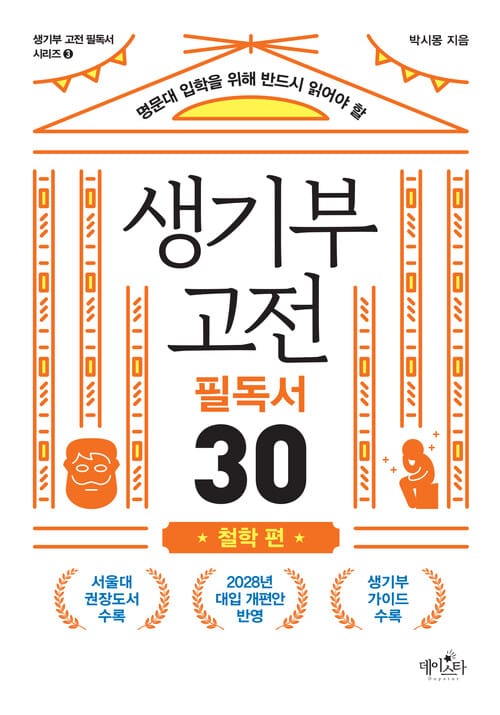 생기부 고전 필독서 30 철학 편 - 명문대 입학을 위해 반드시 읽어야 할