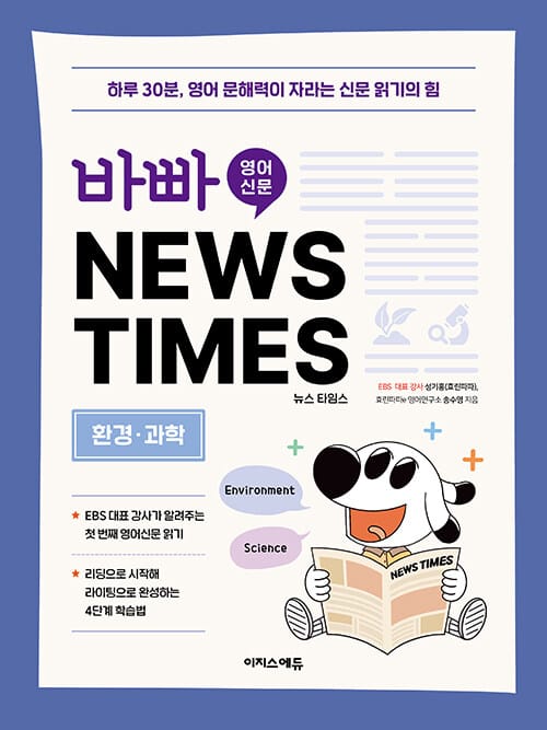 바빠 영어 신문 NEWS TIMES : 환경, 과학편 - 하루 30분, 영어 문해력이 자라는 신문 읽기의 힘