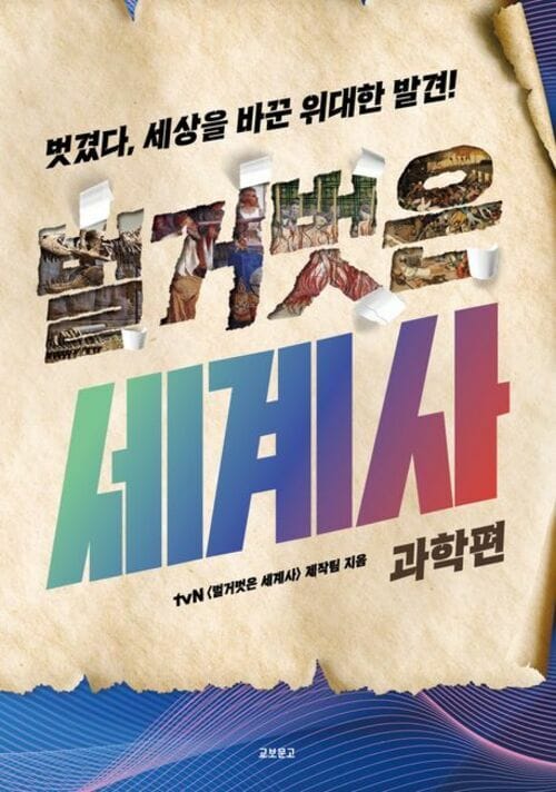 벌거벗은 세계사 : 과학편 - 벗겼다, 세상을 바꾼 위대한 발견!