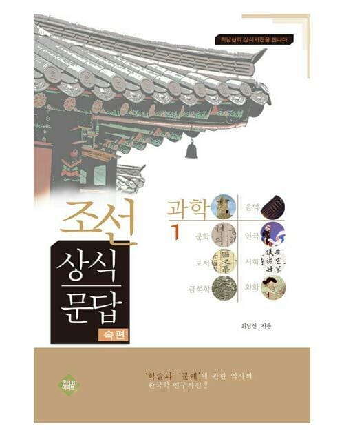 조선상식문답 1 : 과학편