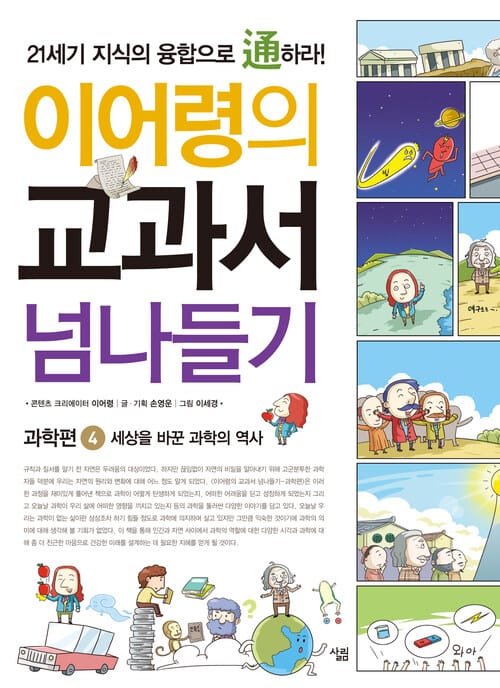 이어령의 교과서 넘나들기 4 : 과학편 - 세상을 바꾼 과학의 역사