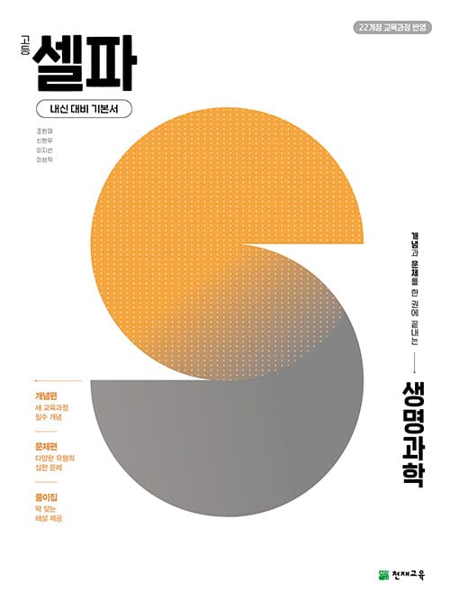 고등 셀파 생명과학 (2026년) - 2022 개정 교욱과정, 개념과 문제를 한 권에 끝내는