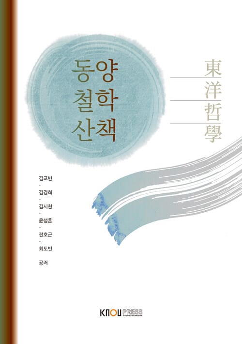 동양철학산책 (워크북 포함)