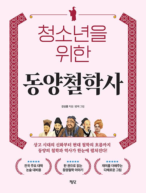 청소년을 위한 동양철학사
