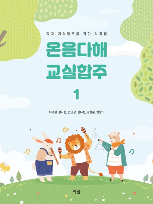온음다해 교실합주 1 - 학교 기악합주를 위한 악곡집
