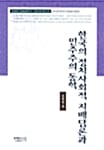 한국의 정치사회적 지배담론과 민주주의 동학 - 한국사회 재인식 시리즈 6