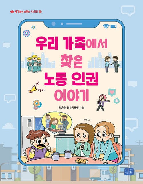 우리 가족에서 찾은 노동인권 이야기