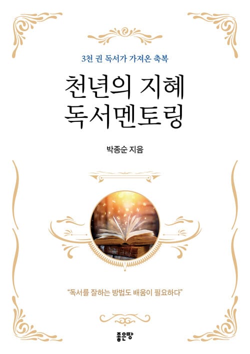 천년의 지혜 독서멘토링 - 3천 권 독서가 가져온 축복