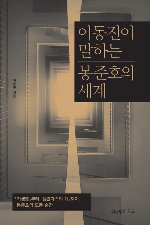 이동진이 말하는 봉준호의 세계 - 「기생충」부터 「플란다스의 개」까지 봉준호의 모든 순간