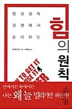 힘의 원칙 - 협상 설득 경쟁에서 승리하는