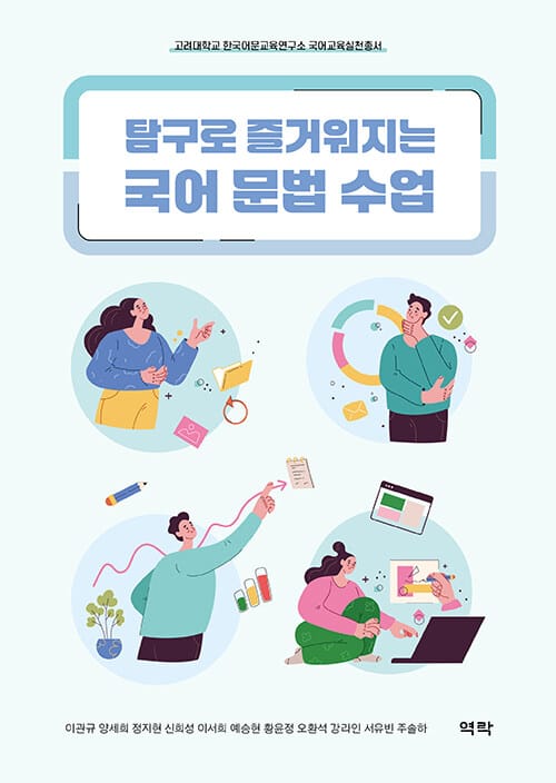 탐구로 즐거워지는 국어 문법 수업