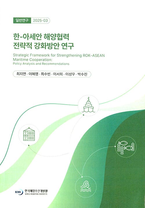 한-아세안 해양협력 전략적 강화방안 연구 - 일반연구 2025-03