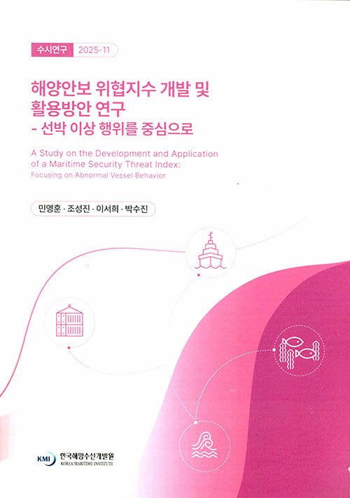 해양안보 위협지수 개발 및 활용방안 연구 - 선박 이상 행위를 중심으로, 수시연구 2025-11