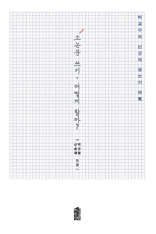 [큰글자도서] 소논문 쓰기 어떻게 할까? - 박 교수와 신군의 글쓰기 여행