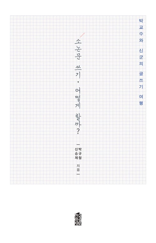 소논문 쓰기 어떻게 할까? - 박교수와 신군의 글쓰기 여행