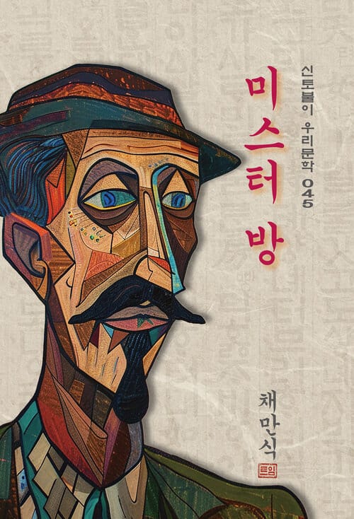 미스터 방