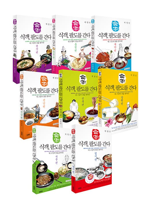 식객, 팔도를 간다 세트 - 전8권 - 방방곡곡을 누비며 신토불이 산해진미를 찾아 그린 대한민국 맛 지도!, 개정판
