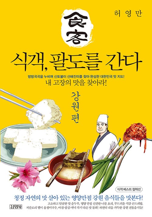 식객, 팔도를 간다 : 강원편 - 방방곡곡을 누비며 신토불이 산해진미를 찾아 그린 대한민국 맛 지도!, 개정판