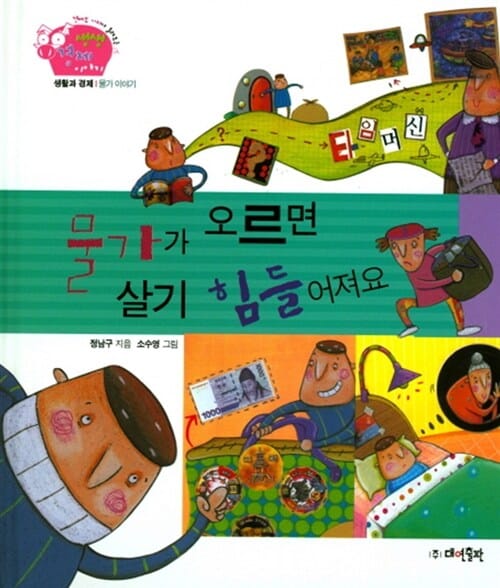 물가가 오르면 살기 힘들어져요 - 생활과 경제 | 물가 이야기