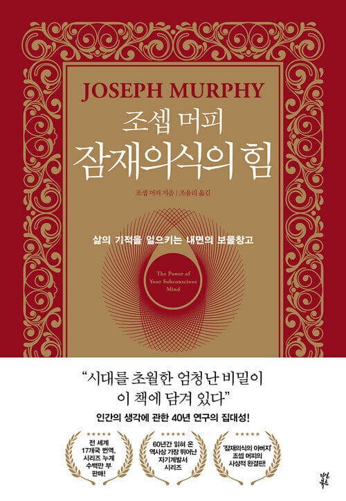 조셉 머피 잠재의식의 힘 - 삶의 기적을 일으키는 내면의 보물창고