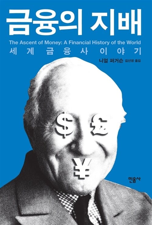 금융의 지배 - 세계 금융사 이야기