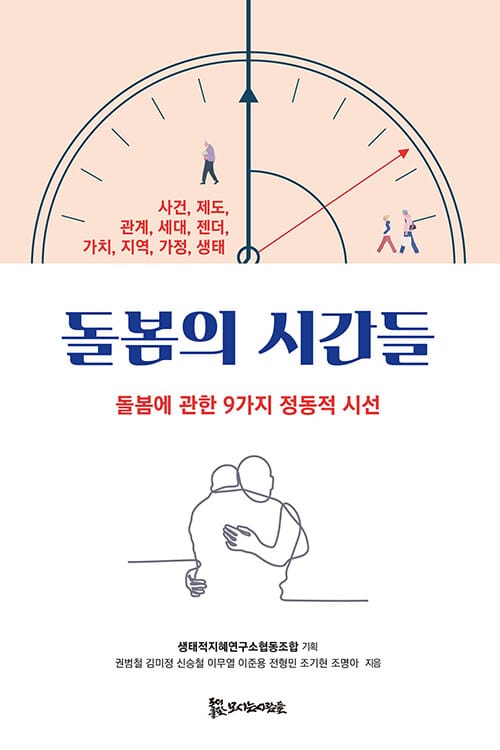 돌봄의 시간들 - 돌봄에 관한 9가지 정동적 시선