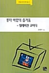 풍자 바깥의 즐거움 - 텔레비전 코미디 - 한나래 언론 문화 총서 41