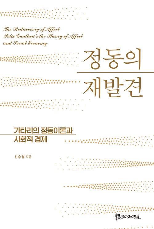 정동의 재발견 - 가타리의 정동이론과 사회적 경제