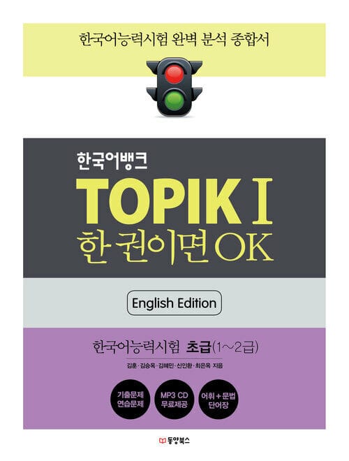 한국어뱅크 TOPIK 1 한 권이면 OK (영어판) - 한국어능력시험 초급 (1~2급)