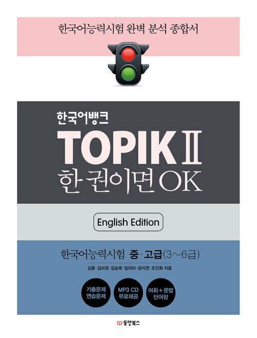 한국어뱅크 TOPIK 2 한 권이면 OK (영어판) - 한국어능력시험 중.고급 (3~6급)