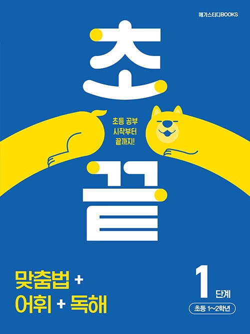 초끝 맞춤법+어휘+독해 1단계 : 초등 1~2학년 - 초등 공부 시작부터 끝까지!
