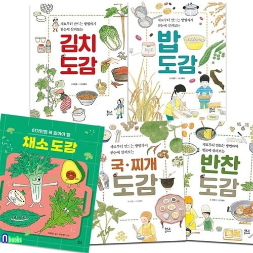어린이 음식 도감 4권+이것만은 꼭 알아야할 채소도감 세트(전5권)/밥도감.반찬도감.김치도감.국찌개도감.채소도감/현암주니어