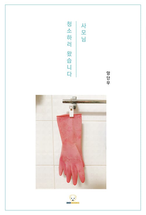 사모님! 청소하러 왔습니다 - 개정판